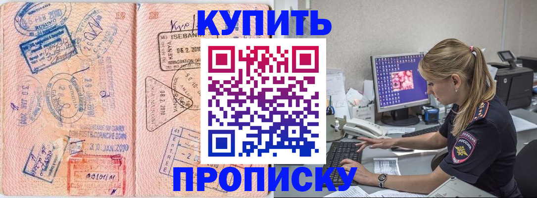 купить прописку в Самаре